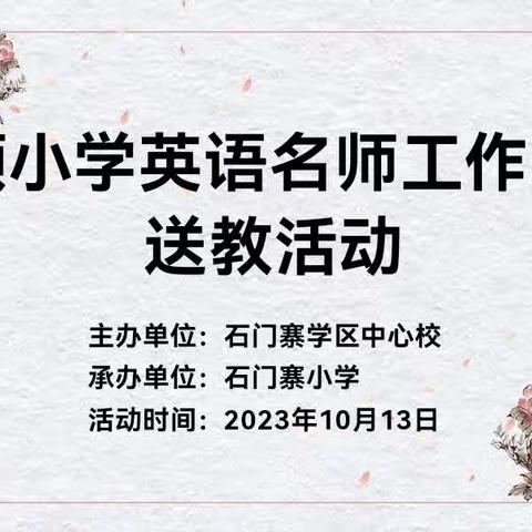 落实核心素养目标 推进单元整体教学--刘颖小学英语名师工作室到石门寨小学送课活动