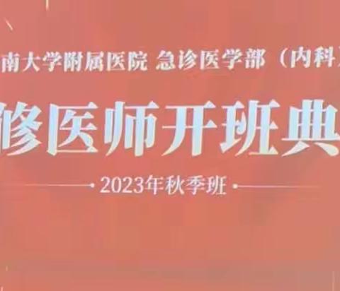 云南大学附属医院急诊医学部（内科）首次以培训班的形式招录进修医师