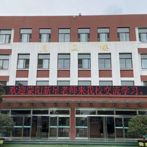 “观摩学习拓思路，互学互鉴促提升”——蒙阳新星学校与第四实验小学“新课标、新课堂”课堂教学交流活动