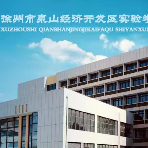 徐州市泉山经济开发区实验学校2024年秋季一年级新生招生简章