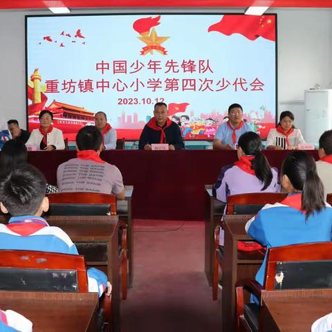 ---2023中国少年先锋队郯城县重坊镇中心小学第四次少代会顺利开