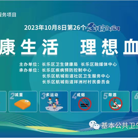 2023年10月8日是第26 个全国高血压日，活动主题是“健康生活，理想血压”。旨在贯彻落实《健康中国行动 》宣传主题