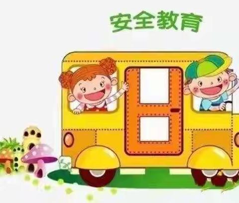 “珍爱生命  安全同行”——莱州市沙河镇公办中心幼儿园安全教育（副本）