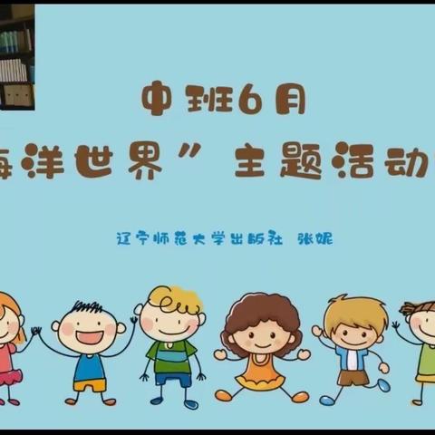 小太阳幼儿园线上培训｜云相伴，助师行—“海洋世界”主题活动梳理