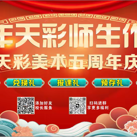 天彩美术【周年庆】钜惠来袭