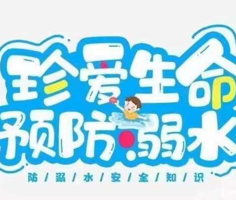 珍爱生命，预防溺水—集贤镇赵代小学防溺水宣传告家长书