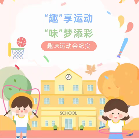 “趣”享运动，“味”梦添彩——彩虹桥小学趣味运动会