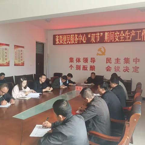 张渠便民服务中心召开安全生产工作专题会