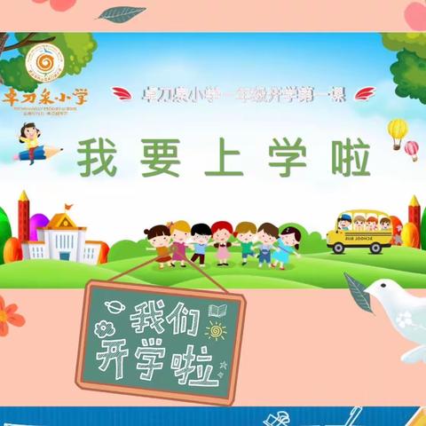 卓越启航，茁壮成长——记2023年卓刀泉小学一年级新生游园暨家长学校活动