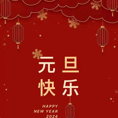 韶关市能源协会祝您元旦快乐