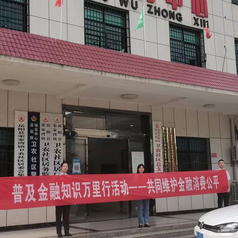岳阳县农行开展“一村一机构”对口村金融知识普及宣传教育活动