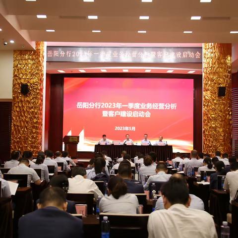 农行岳阳分行召开一季度业务经营分析暨客户建设启动会