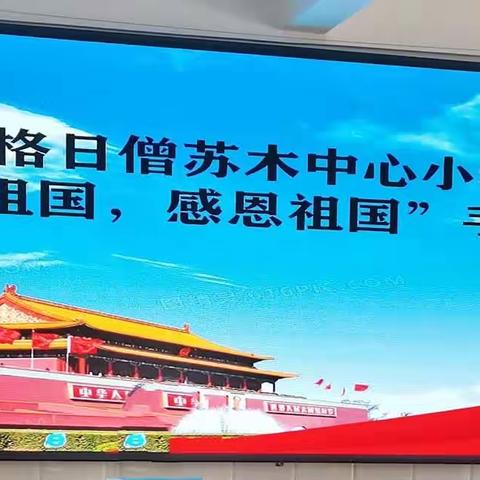 格日僧苏木中心小学       “热爱祖国，感恩祖国”手抄报比赛活动