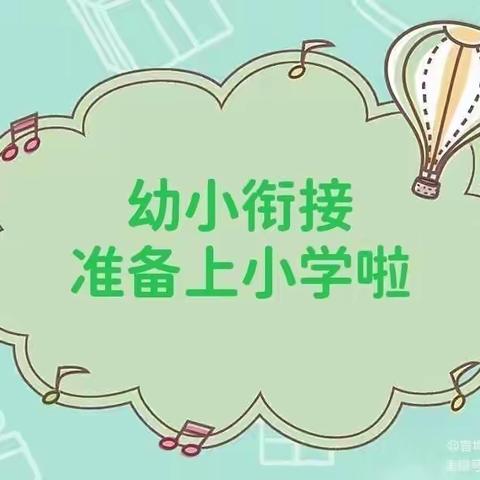 永坪镇中心幼儿园开展“幼小衔接——走进小学”主题活动