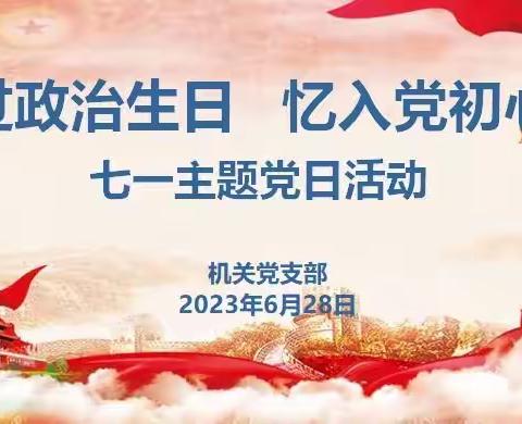 海口威立雅水务有限公司机关党支部开展“过政治生日  忆入党初心”七一主题党日活动