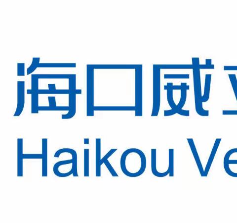 海口威立雅公司党委与中国银行海口海甸支行党总支举行党廉共建协议签署仪式