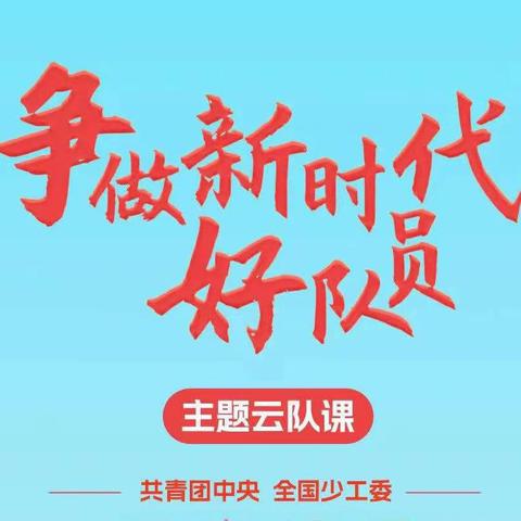 通辽市实验小学三年级组织观看“争做新时代好队员”主题队课