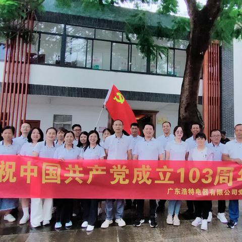 庆祝建党103周年主题党日活动