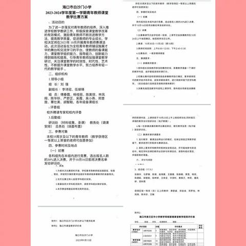 课堂展风采 赛课促成长——海口市白沙门小学语文组青年教师初赛展示课