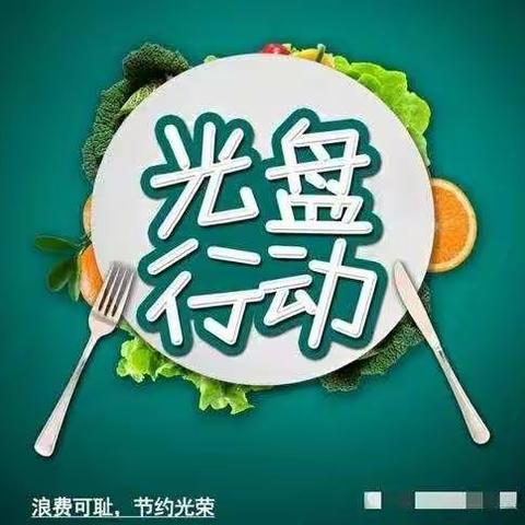 光盘行动，从我做起!（副本）