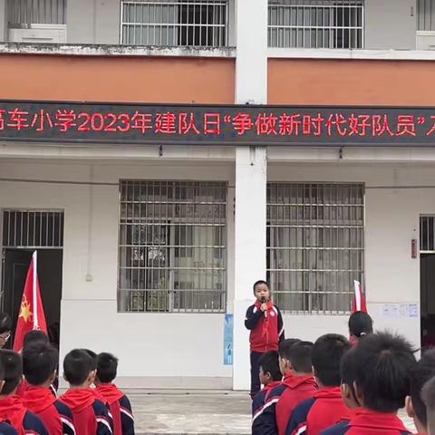 【让红领巾更鲜艳】“争做新时代好队员”——北流市民安镇高车小学举行少先队建队日活动暨新队员入队仪式