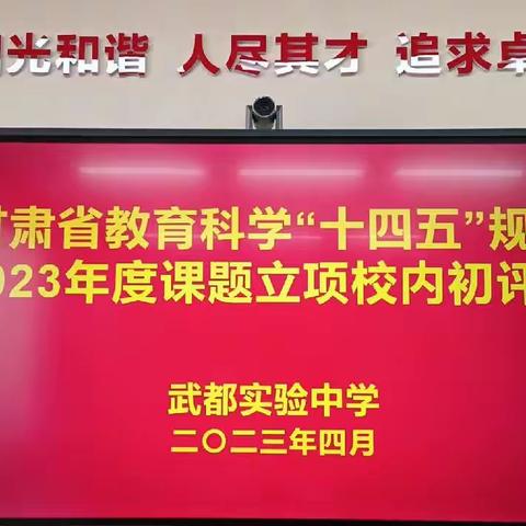 课题引领，以研促教——武都实验中学召开甘肃省教育科学“十四五”规划2023年度课题立项校内初评会