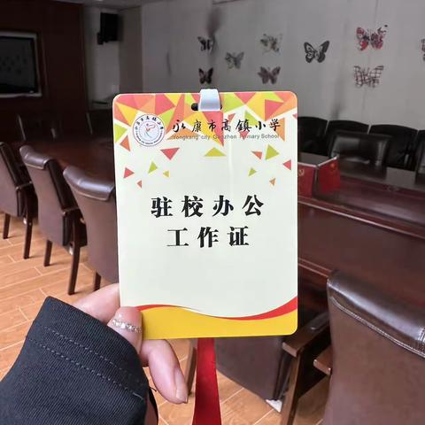 “家校共育，携手并进”———高镇小学二（8）班驻校办公日志