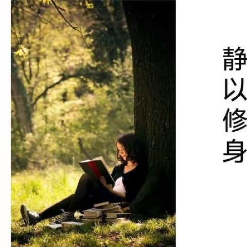 静以修身    宁静致远
