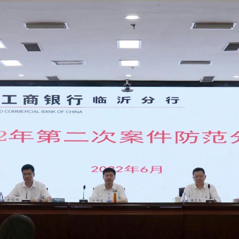 临沂分行召开全市第二次案件防范分析会