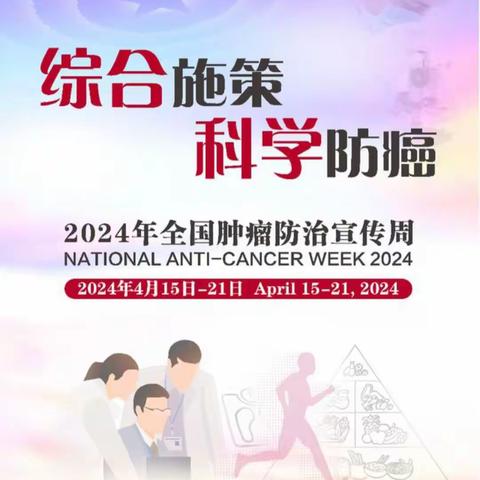 邯郸市赵苑中学  【全国肿瘤防治宣传周】——“综合施策 科学防癌”