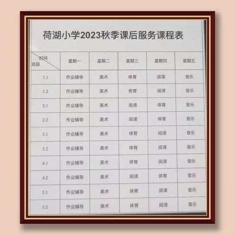 荷湖小学2023年秋季课后服务课程表