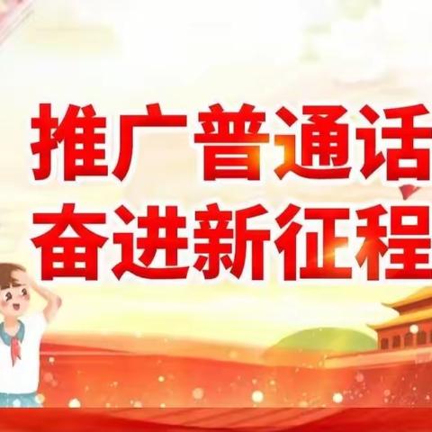 推广普通话 奋进新征程—————广东省军区第三幼儿园推广普通话倡议书