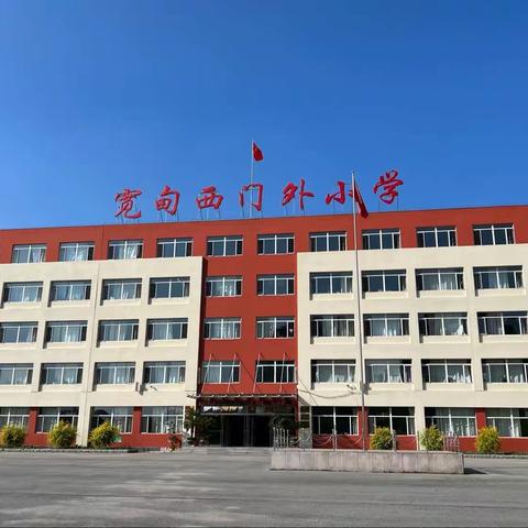 西门外小学“争做新时代好队员”入队仪式