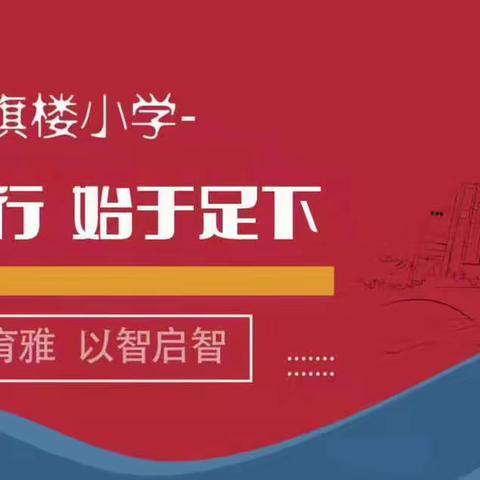 【育雅启智】“森林防火，文明祭祀”———红旗楼小学开展主题教育活动