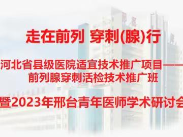 河北省县级医院适宜技术推广项目—前列腺穿刺活检术推广班暨2023年泌尿外科青年医师学术研讨会顺利召开