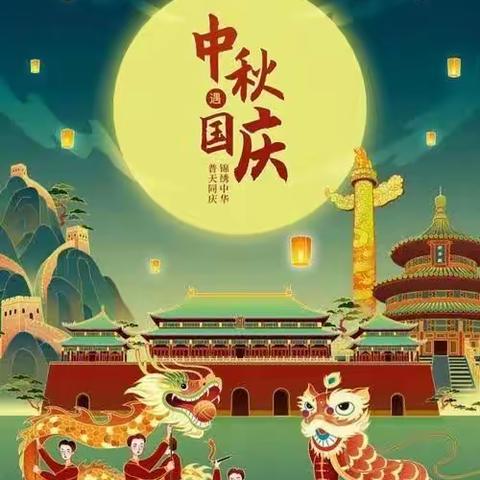 司各庄镇中心小学国庆节、中秋节安全教育告家长书