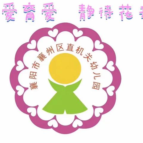 襄州区直机关幼儿园 大班户外建构游戏《畅玩万能工匠 ，点亮美好童年 》