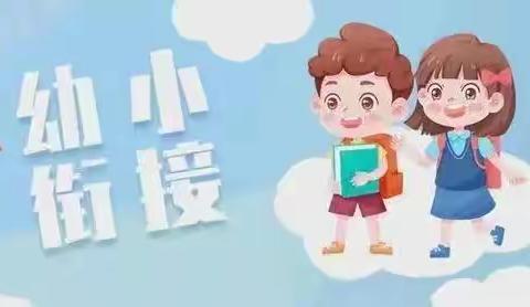 助力幼小衔接 走进小学校园——新兴县翔顺启缘幼儿园幼小衔接实践活动