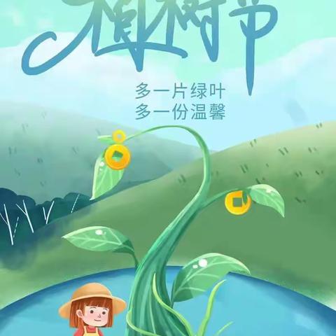 “植”此青绿，拥抱春天———翔顺启缘幼儿园植树节