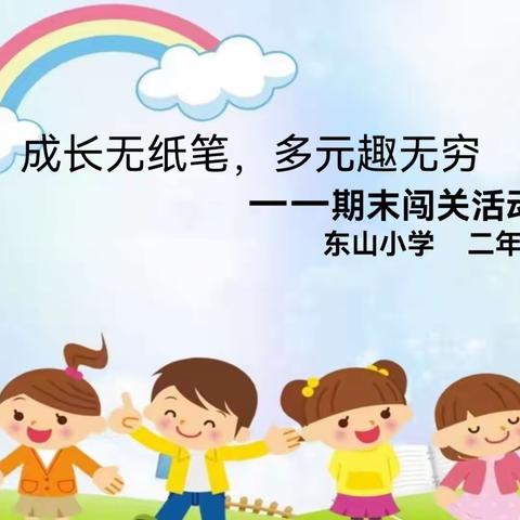 成长无纸笔，多元趣无穷——东山小学二年级期末学科闯关活动