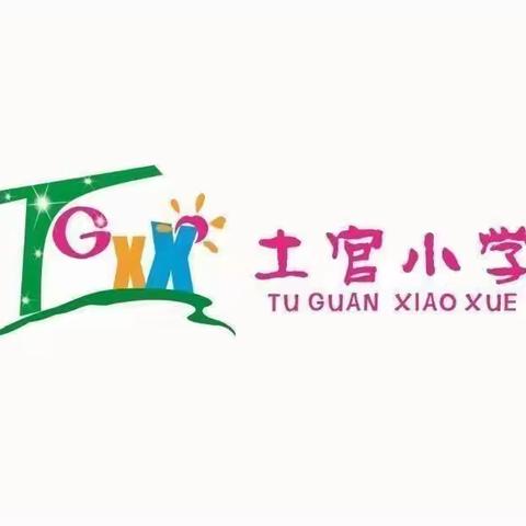 课题促发展，研究伴成长        ——记土官小学召开2023年市级课题开题会