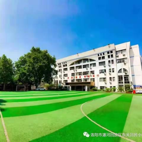 瀍河回族区东关回民小学2022-2023学年第二学期放学典礼