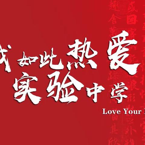 红心向党铸魂育人，成就师生最美的相遇！