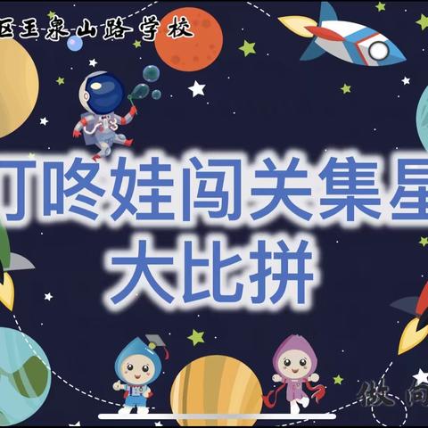 闯关集星我最棒——玉泉山路小学2021-2022年度第二学期期末素养闯关活动