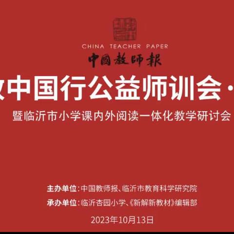 【沂堂镇迷龙小学】“临沂市小学课内外阅读一体化教学研讨会”