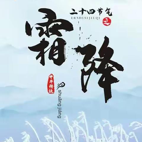 “一叶知霜降，一雨感深秋”——小二班二十四节气之霜降主题活动