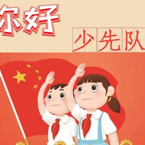 “你好，少先队员！”——同益中心小学少先队入队仪式