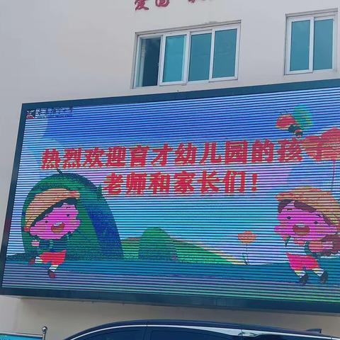 参观小学初体验，幼小衔接促成长 一一育才幼儿园参观小学活动