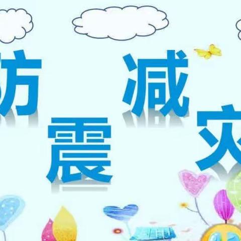 “防震减灾，安全常在”——上塘育才幼儿园幼儿园“5·12防震减灾”主题活动及防震演练