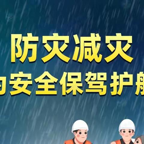 防灾减灾 你我同行——新垱学校第34个国际减灾日致家长的一封信